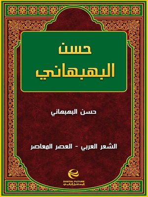 cover image of حسن البهبهاني